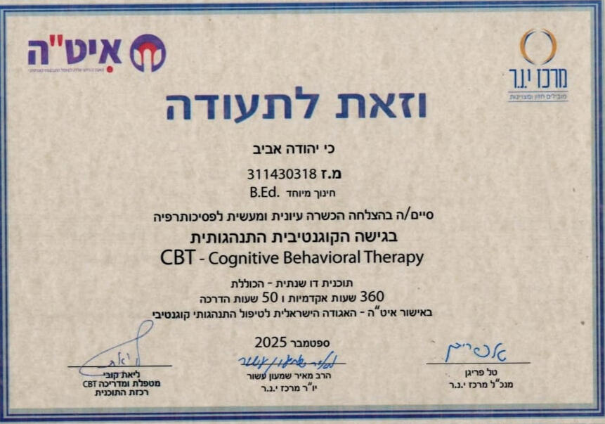 יהודה אביב - מטפל CBT מוסמך