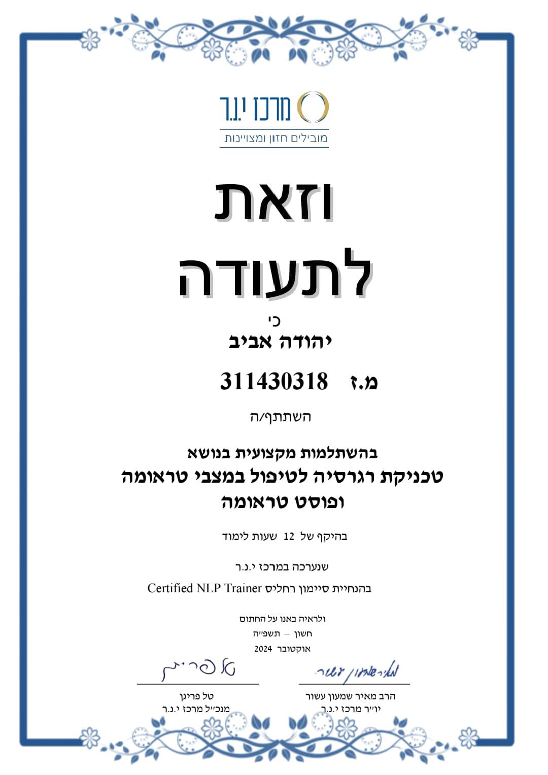 יהודה אביב - מטפל CBT מוסמך